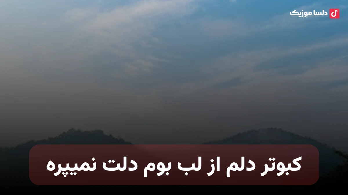 کبوتر دلم از لب بوم دلت نمیپره هوش مصنوعی صدای زن